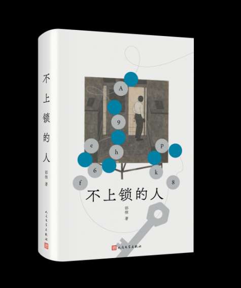 卓盛国际 人民文学出版社推出《不上锁的人》