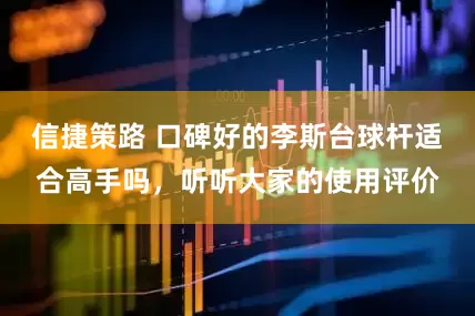 信捷策路 口碑好的李斯台球杆适合高手吗，听听大家的使用评价