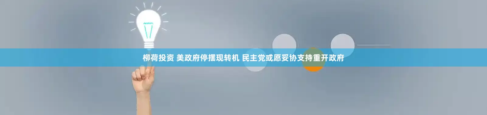 柳荷投资 美政府停摆现转机 民主党或愿妥协支持重开政府